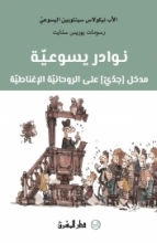 نوادر يسوعيّة